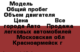  › Модель ­ Kia Sportage › Общий пробег ­ 90 000 › Объем двигателя ­ 2 000 › Цена ­ 950 000 - Все города Авто » Продажа легковых автомобилей   . Московская обл.,Красноармейск г.